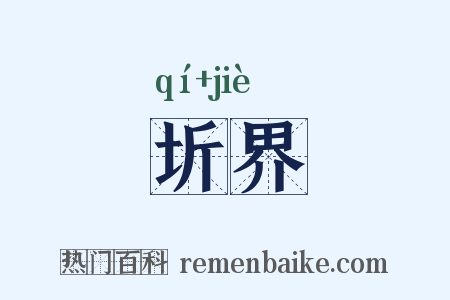 圻界是什么意思的图片